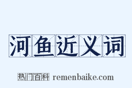 河鱼近义词是什么意思的图片